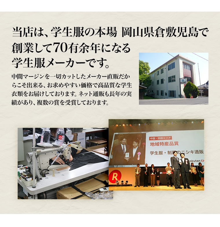 学生服ニシキの案内,岡山県倉敷市の学生服メーカー